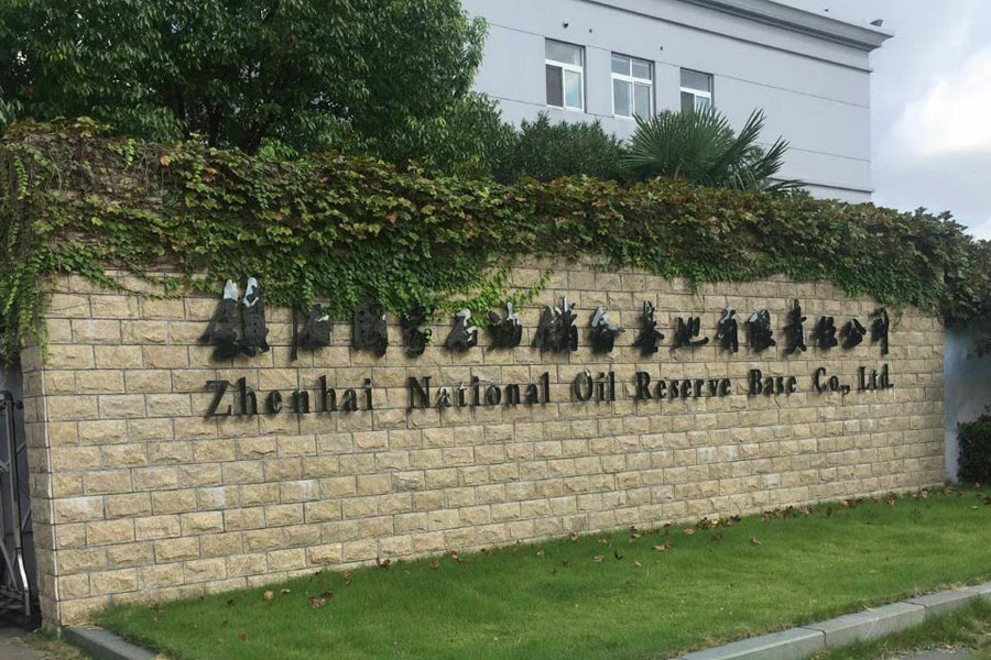 鎮海國家石油儲備基地